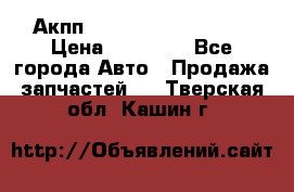 Акпп Range Rover evogue  › Цена ­ 50 000 - Все города Авто » Продажа запчастей   . Тверская обл.,Кашин г.